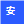 公安备案