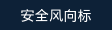 安全风向标